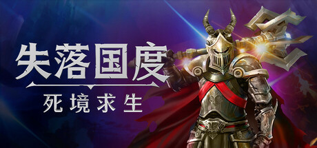 《失落国度：死境求生/Stolen Realm Survivors》PC版Build.23150741_0