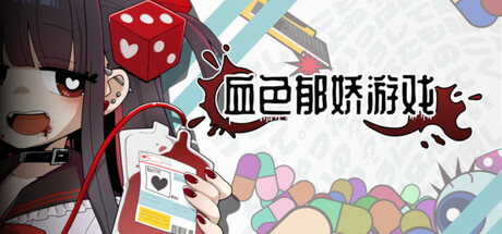 血色郁娇游戏/Menherarium_0