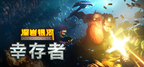 《深岩银河：幸存者/Deep Rock Galactic: Survivor》PC版v1.0.250p_0