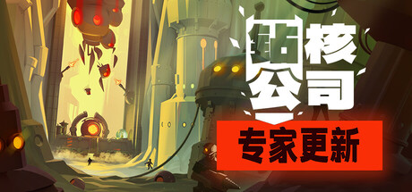 《钻核公司/Drill Core》PC版v1.252_0