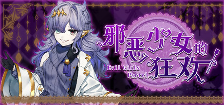 《邪恶少女的狂欢！/Evil Girls Party!》PC版Build.23392766_0