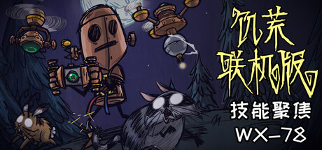 《饥荒：联机版 Dont Starve Together》Switch版1.28.0补丁_0