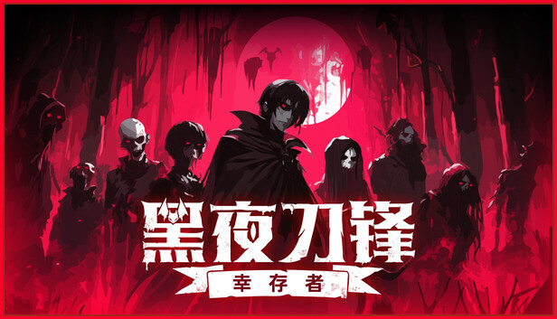 《黑夜刀锋幸存者》Switch版+v1.0.0补丁+全DLC_0