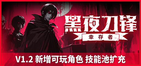 《黑夜刀锋幸存者 Night Swarm》Switch版+1.0.1补丁_0