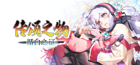 《传颂之物 循白之证/Utawarerumono: Past and Present Rediscovered》PC版含Build.23423644_0