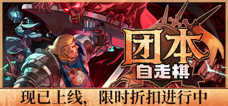 团本自走棋/Legionbound_0