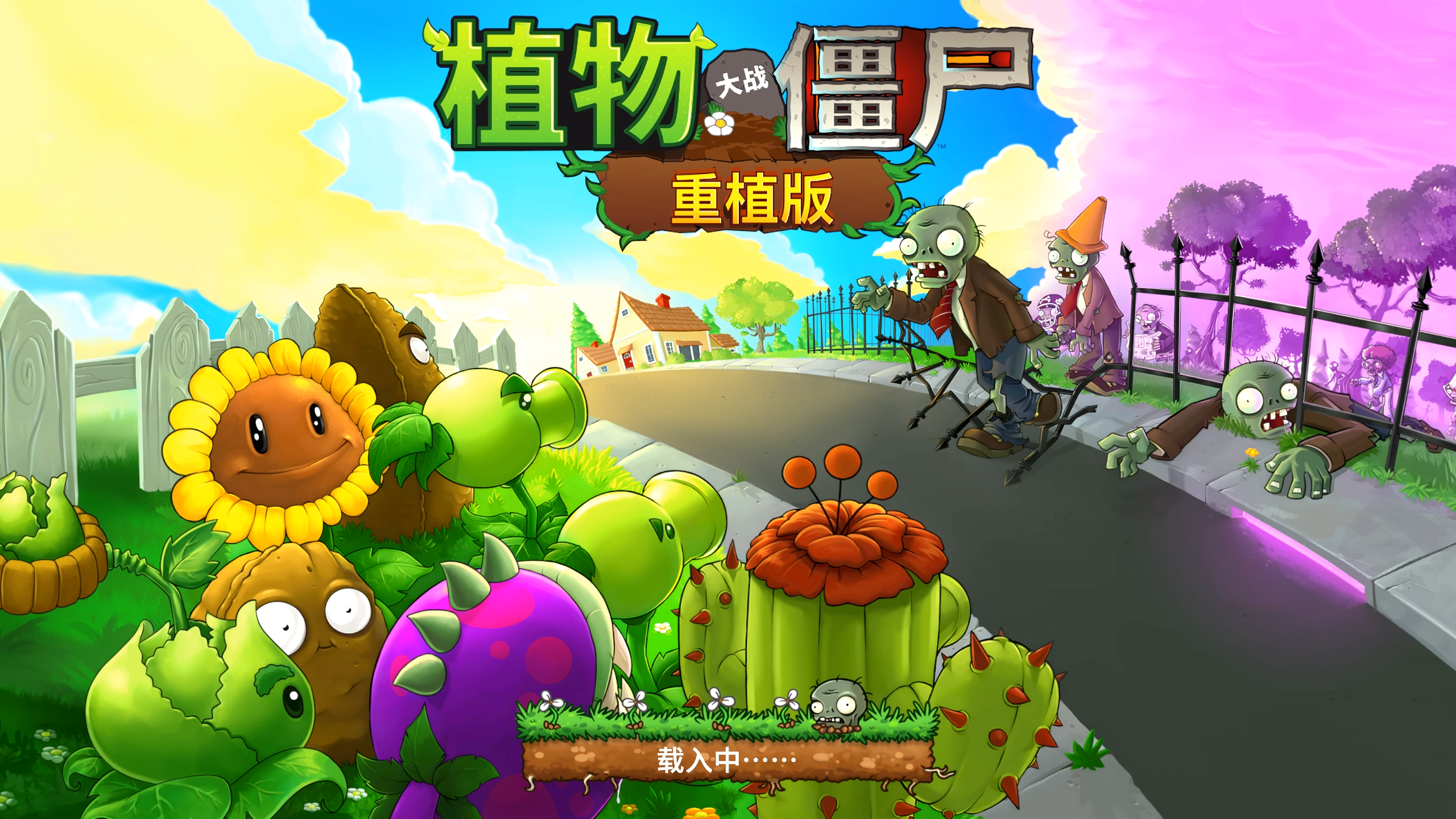 《植物大战僵尸：重植版》Switch版+v1.5.1补丁+全DLC（防黑屏）_0