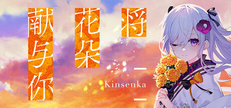 [将花朵献与你 -Kinsenka-].Perennial Dusk -Kinsenka- 日版中文+1.01补 乙女游戏_0