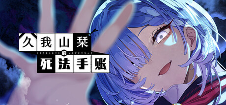 久我山栞的死法手账/Kugayama Shiori’s Death Diary_0