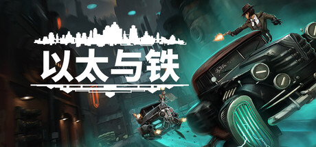 《以太与铁/Aether & Iron》PC版v1.0.607_0
