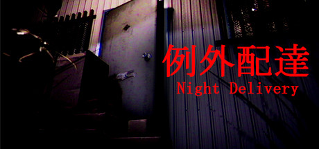《例外配达/[Chilla’s Art] Night Delivery | 例外配達》PC版含Build.6942096_0