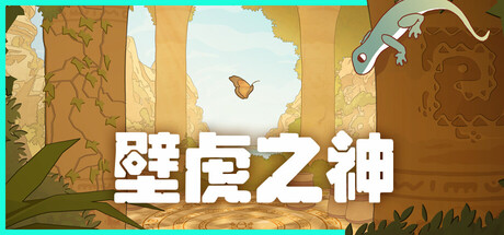 《壁虎之神》Switch版v1.0.2升补_0