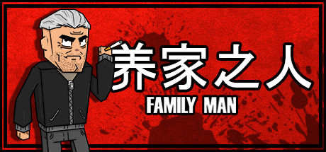 《Family Man》Switch版1.0.1补丁_0