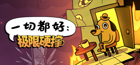 《一切都好：极限硬撑/This Is Fine: Maximum Cope》PC版v0.9.1_0