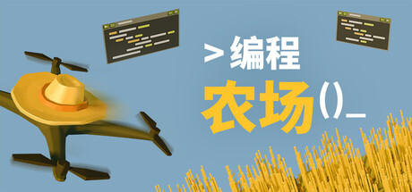 《编程农场/The Farmer Was Replaced》PC版Build.22883144_0