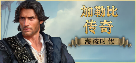 《加勒比传奇：海盗时代/Caribbean Legend: Age of Pirates》PC版v1.1.0_0