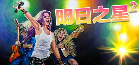 《明日之星2/Rising Star 2》PC版v2.98.397_0