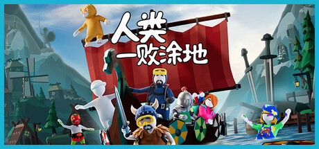 《人类一败涂地/Human Fall Flat》PC版Build.23044358_0
