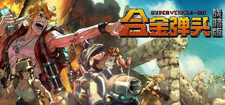 《合金弹头：战略版 Metal Slug Tactics》Switch版+1.0.4补丁_0