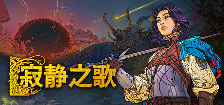 《寂静之歌/Songs of Silence》PC版v1.9.0_0
