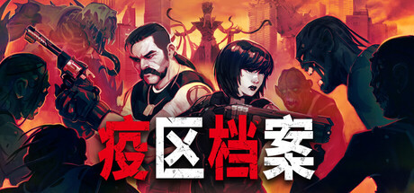 《疫区档案/Vultures – Scavengers of Death》PC版v1.0.5_0