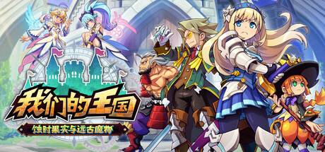 《我们的王国 蚀时果实与远古魔物 Kingdom’s》Switch版1.0.4补丁_0