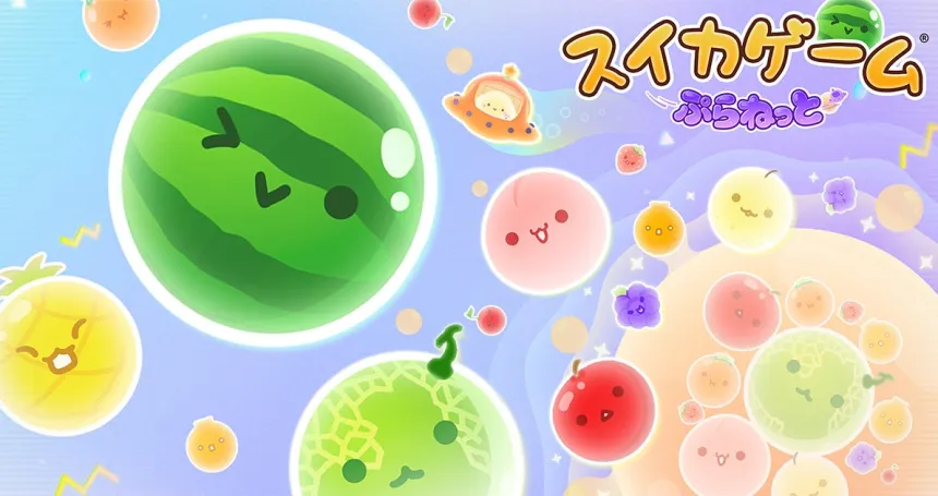 《西瓜 游戏星球 Suika Game Planet》Switch版1.0.5补丁_0