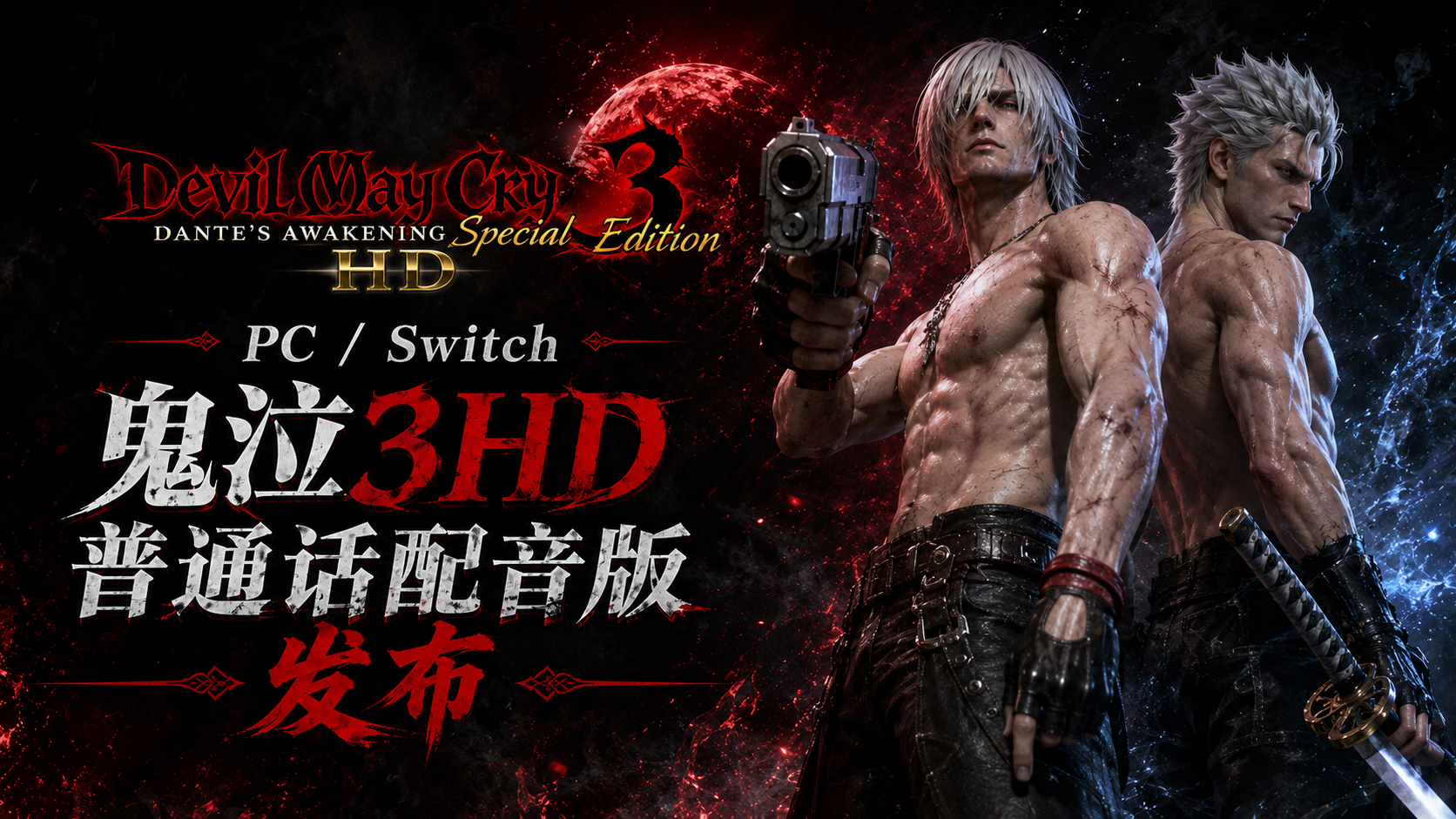 《鬼泣3HD》Switch普通话配音版_0
