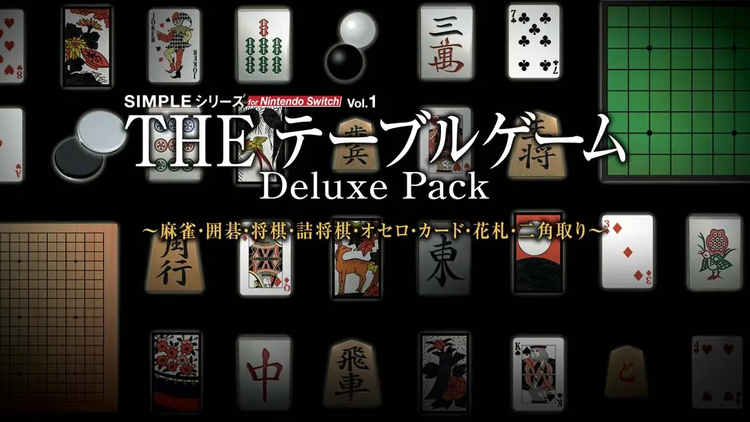 《SIMPLE Vol.1 麻将！围棋！将棋！奥赛罗！花牌 THE Table Game Deluxe Pack》Switch版+1.0.3补丁_0