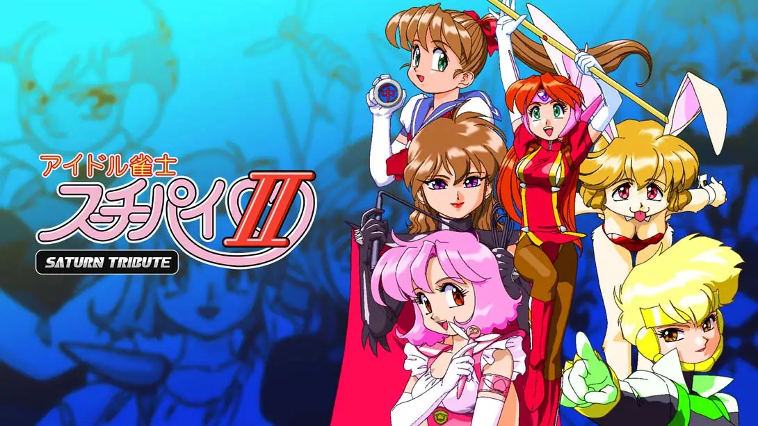 《アイドル雀士スーチーパイII サターントリビュート Idol Janshi Suchie Pai II Saturn Tribute》Switch版+1.0.0补丁_0