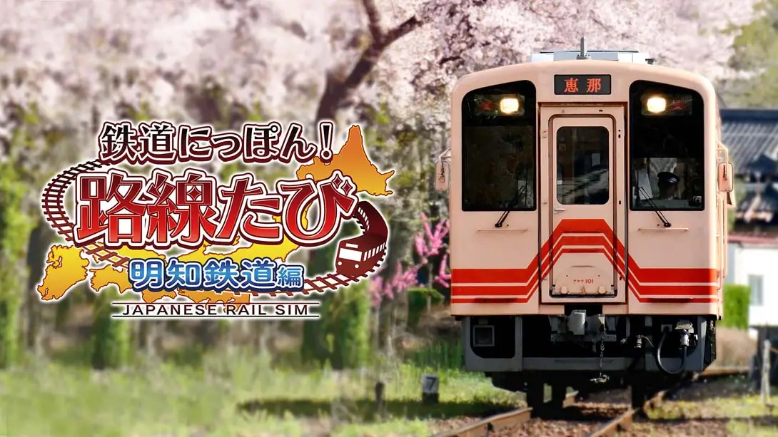 《铁道日本！ 路线之旅 明知铁道篇 Railway Japan! Route trip Akechi Railway》Switch版+1.0.0补丁_0