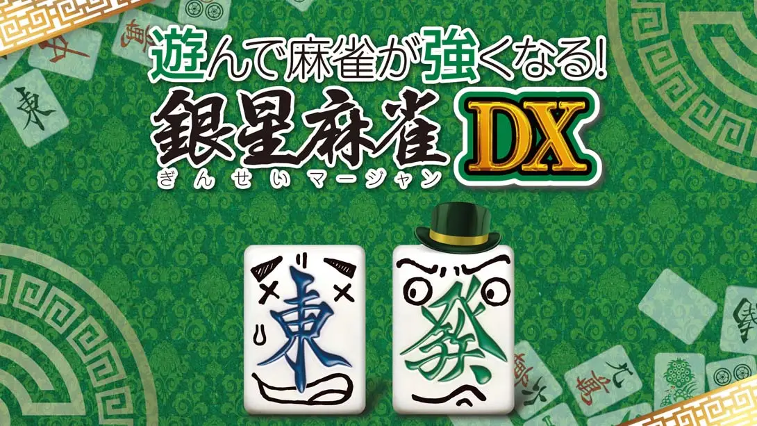《打麻将变强!银星麻将DX 遊んで麻雀が強くなる！ 銀星麻雀DX Playing and getting stronger mahjong! Ginsei Mah》Switch版+1.0.0补丁_0