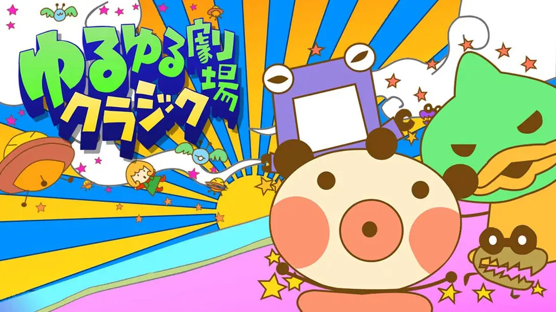 《ゆるゆる劇場クラシック》Switch版+1.0.0补丁_0