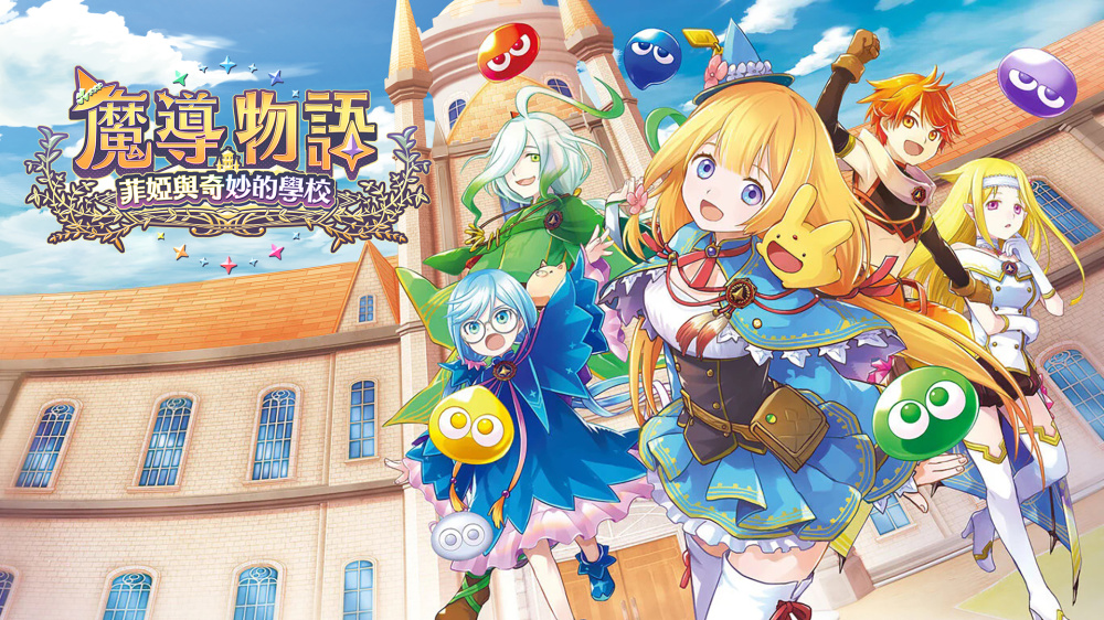 《魔导物语 菲婭与奇妙的学校》Switch版_0