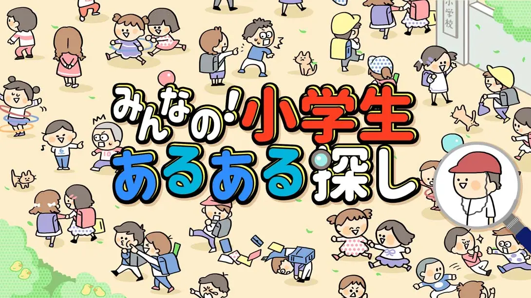 《Everyone’s! Looking for Elementary School Student》Switch版+1.0.0补丁_0