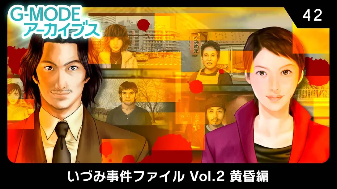 《G-MODEアーカイブス42 いづみ事件ファイル Vol.2 黄昏編 G-MODE Archives 42 Izumi Incident File Vol.》Switch版+1.0.0补丁_0