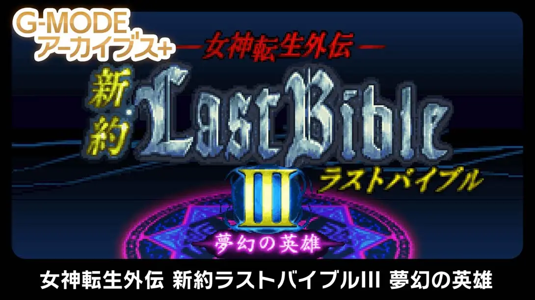 《G-MODEアーカイブス+ 女神転生外伝 新約ラストバイブルIII 夢幻の英雄 G-MODE Archives》Switch版+1.0.0补丁_0