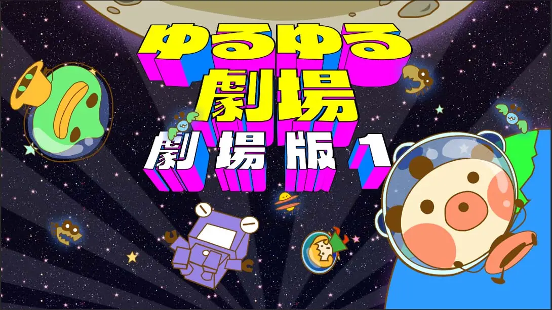 《悠然剧场-剧场版1- Yuru Yuru Theater-Theatrical Version-1》Switch版+1.0.0补丁_0