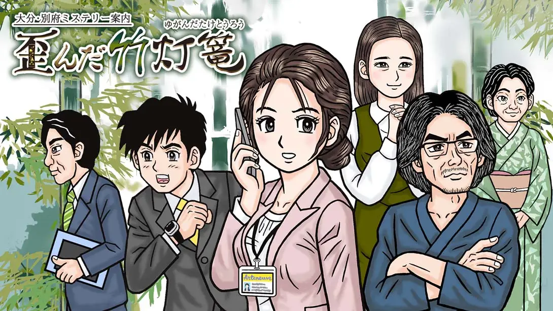 《大分・別府ミステリー案内 歪んだ竹灯篭 Oita Beppu Mystery Guide Distorted bamboo lantern》Switch版+1.0.1补丁_0