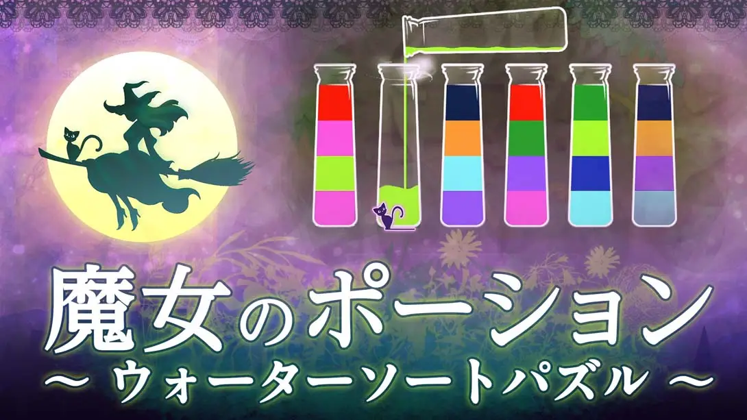 《魔女のポーション ～ウォーターソートパズル～Witchs Potion Water Sort Puzzle》Switch版+1.0.0补丁_0
