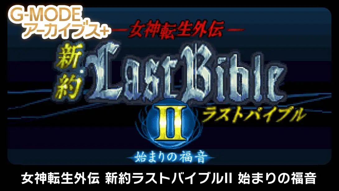 《G-MODE Archives + Megami Tensei Gaiden New Testament Last Bible II》Switch版+1.0.0补丁_0