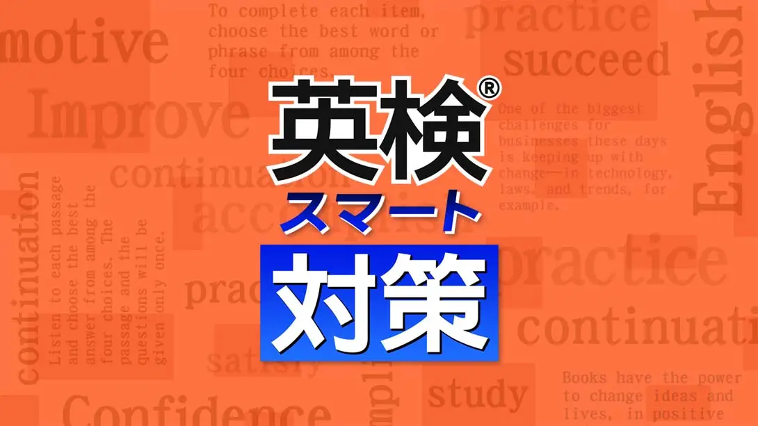 《英検スマート対策 Eiken Smart Measures》Switch版+1.0.1补丁_0