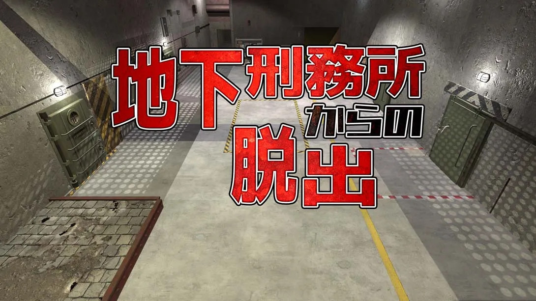 《地下刑務所からの脱出 Escape from underground prison》Switch版+1.0.0补丁_0