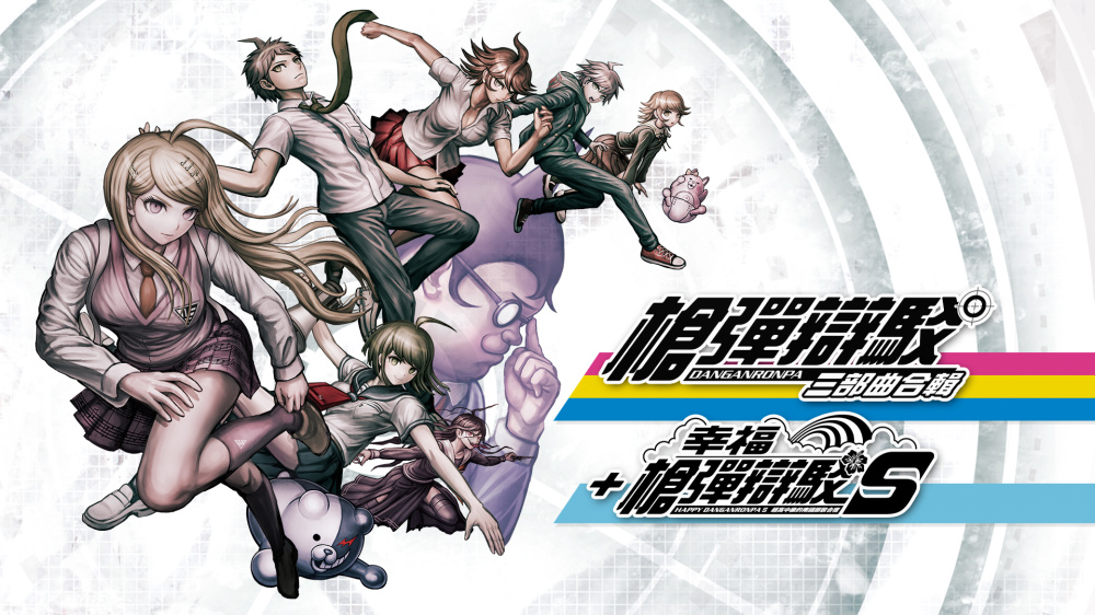《枪弹辩驳 三部曲合辑 + 幸福枪弹辩驳 S》Switch版_0