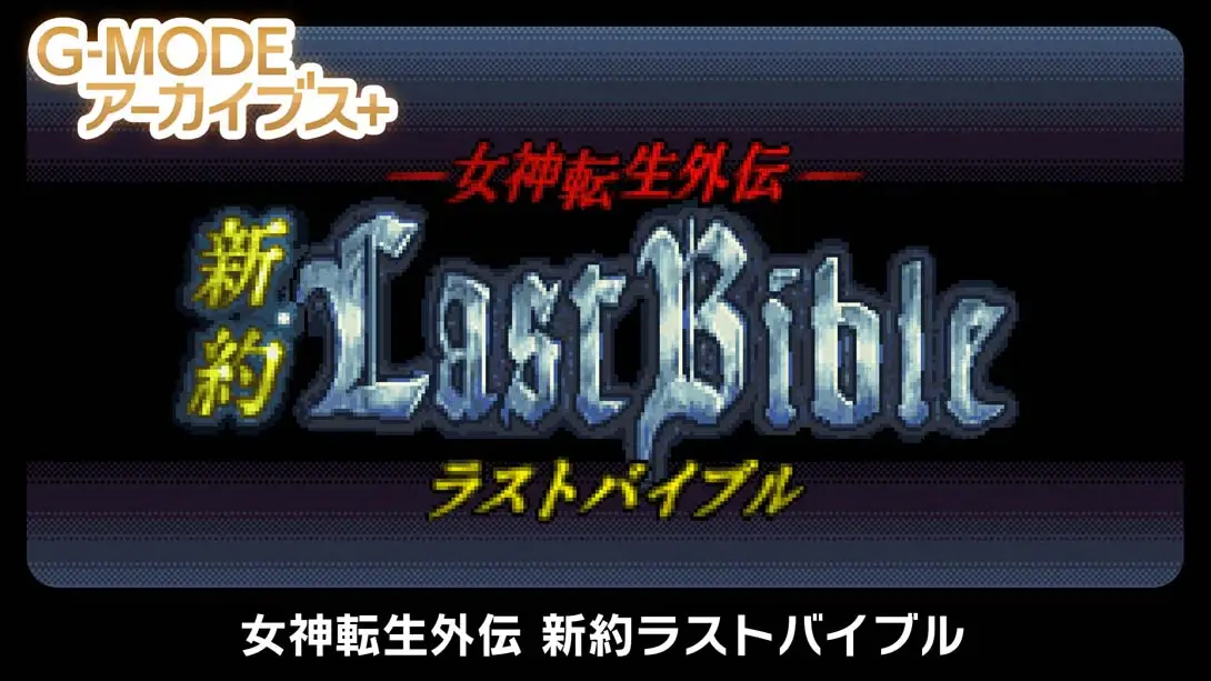 《G-MODEアーカイブス+ 女神転生外伝 新約ラストバイブル》Switch版+1.0.0补丁_0