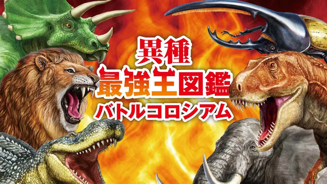 《异种最强王图鉴 野兽斗技场 Heterogeneous Strongest King Encyclopedia Battle Coliseum》Switch版+1.0.1补丁_0