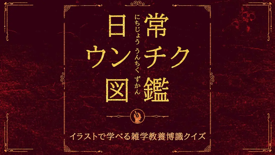 《日常ウンチク図鑑 Everyday Unchiku Encyclopedia》Switch版+1.0.0补丁_0