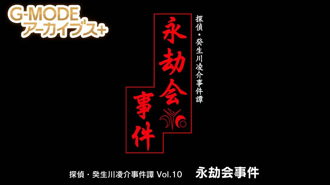 《G-MODEアーカイブス+ 探偵・癸生川凌介事件譚 Vol.10「永劫会事件」》Switch版+1.0.0补丁_0