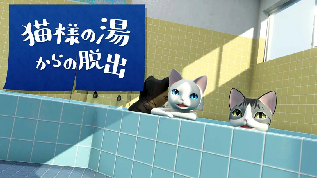 《逃出猫大人的澡堂 猫様の湯からの脱出》Switch版+1.0.0补丁_0