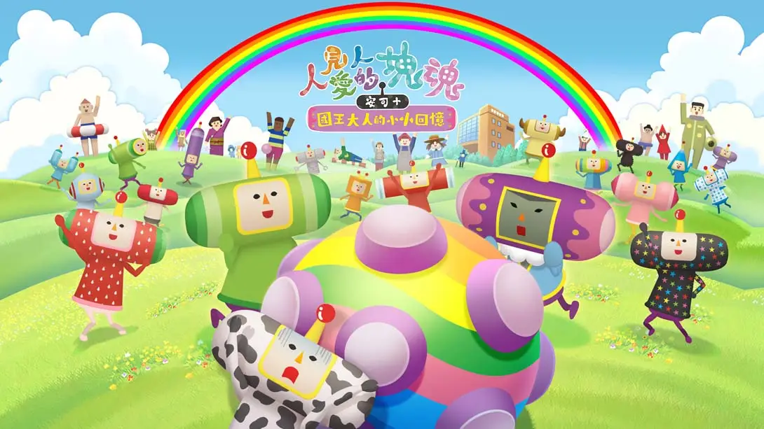 《人见人爱的块魂 安可+ 国王大人的小小回忆》Switch版+1.0.3补丁_0
